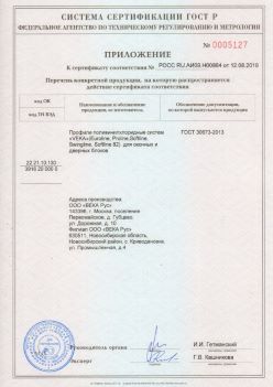 2019.08.12 Баксан - Приложение к сертификату профили поливинилхлоридные систем ВЕКА РУС. ГОСТ 30673-2013